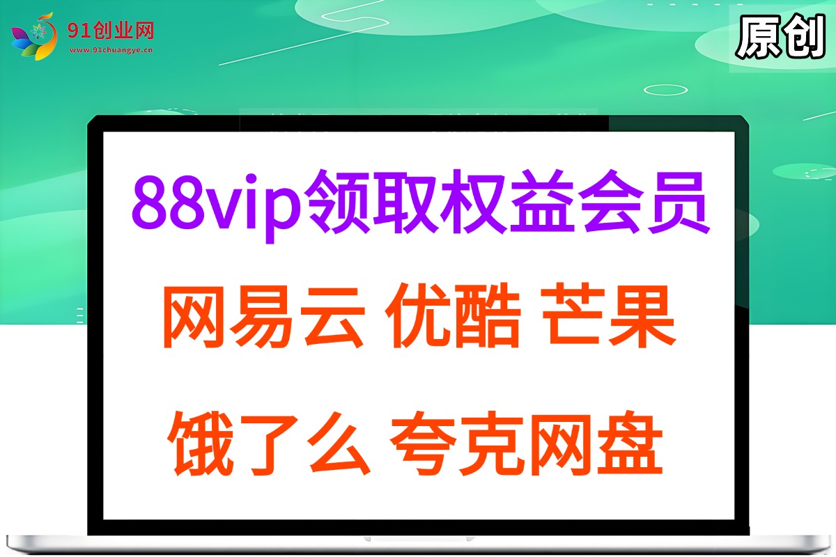 （15399期）拆解权益商城，免费领取各大权益会员保姆及教程，网易云会员，优酷会员，芒果会员， 饿了么，夸克网盘会员，高德打车-轻金阁