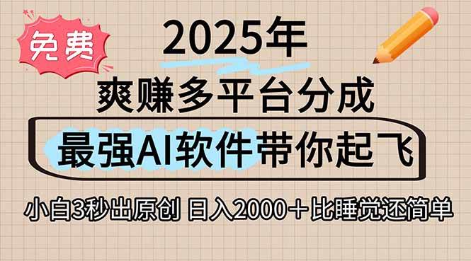 （15385期）离谱！2025下半年多平台火爆视频一键生成！AI三秒吞片自动吐钞，抖音…-轻金阁