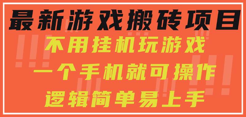 （15383期）最新游戏搬砖项目，小白纯手机可操作，不用挂机玩游戏，日入300+-轻金阁