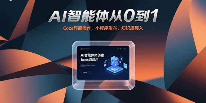 （15382期）AI智能体从0到1，Coze界面操作，小程序发布，知识库接入-轻金阁