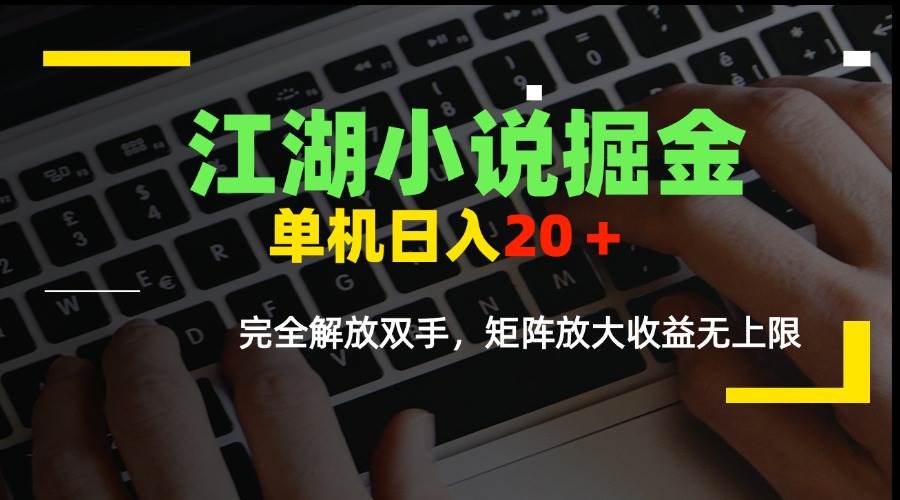 （15373期）江湖小说掘金，单机日入20＋，完全解放双手，矩阵放大收益无上限-轻金阁