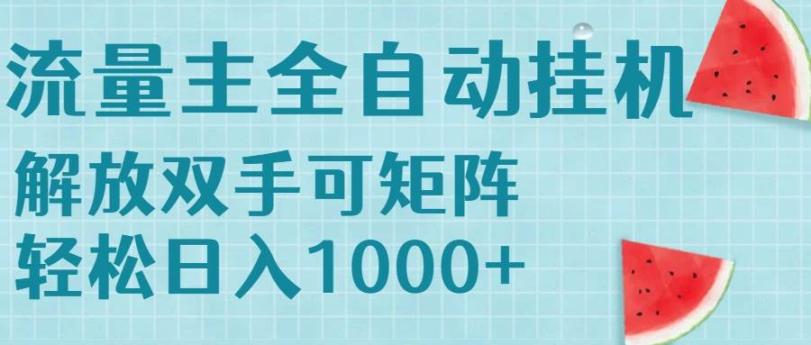 （15369期）流量主挂机每天几分钟日入1000+无脑操作，可矩阵并附有管道收益-轻金阁