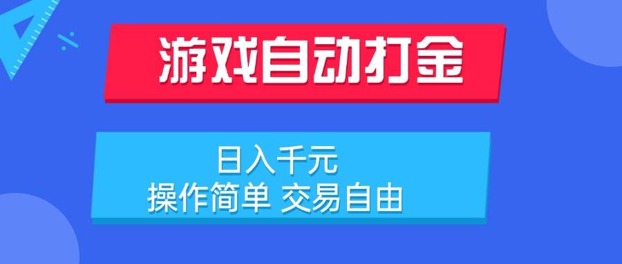 （15368期）游戏自动打金项目，日入千元，操作简单 交易自由-轻金阁