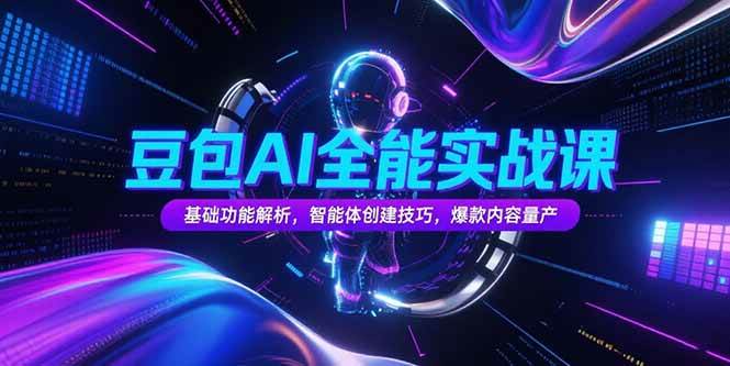 （15364期）豆包AI全能实战课，基础功能解析，智能体创建技巧，爆款内容量产-轻金阁