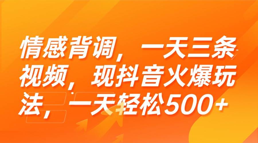 （15339期）情感背调，一天三条视频，现抖音火爆玩法，一天轻松500+-轻金阁
