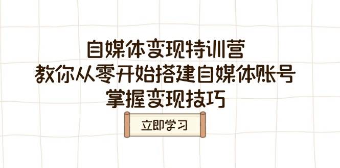 自媒体变现特训营，教你从零开始搭建自媒体账号，掌握变现技巧-轻金阁