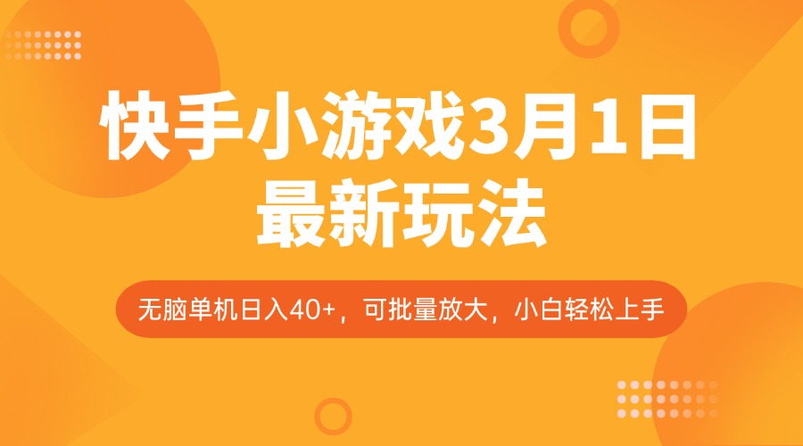 快手小游戏3月1日最新玩法，新风口，无脑单机日入40+，可批量放大，小白轻松上手-轻金阁