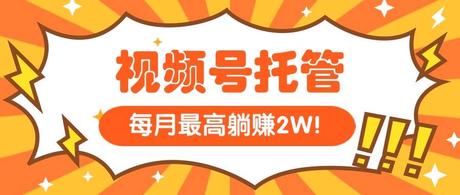（15331期）【视频号托管 】我提供视频，你每天５分钟复制发布，最高月入1W-轻金阁