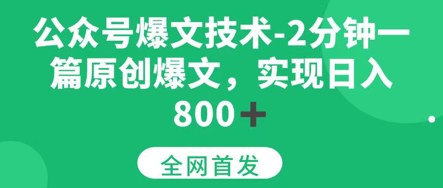 （15329期）公众号爆文技术，2分钟一篇原创爆文， 日入800+-轻金阁