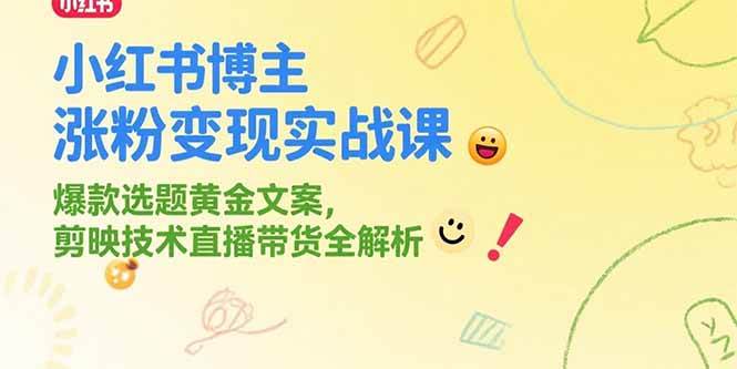 （15328期）小红书博主涨粉变现实战课，爆款选题黄金文案，剪映技术直播带货全解析-轻金阁