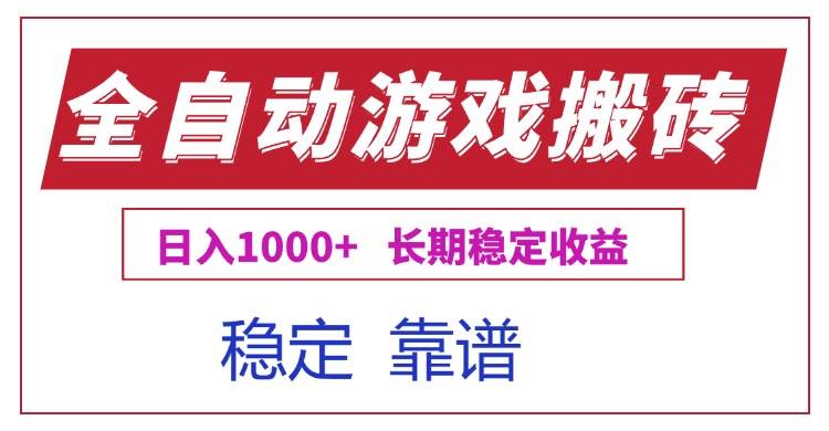 （15327期）全自动游戏电脑掘金搬砖，日入1000+长期稳定收益-轻金阁