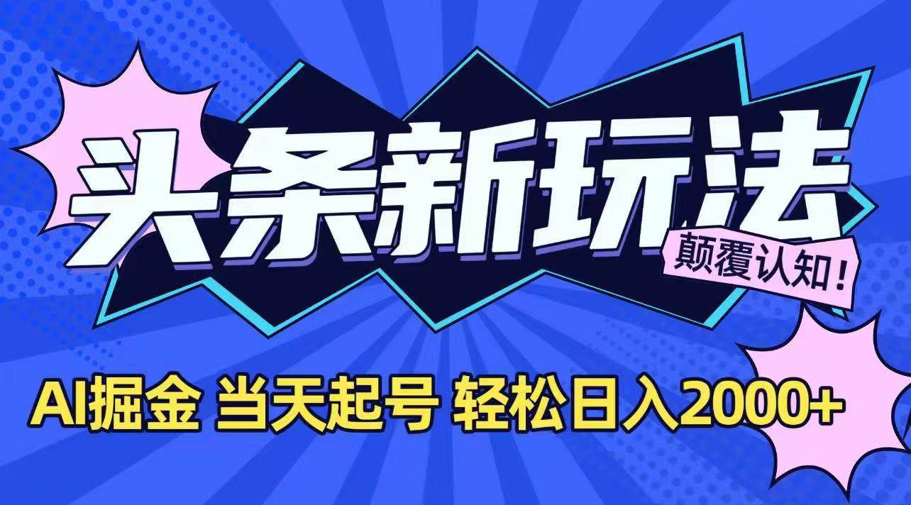 （15322期）今日头条最新掘金玩法，AI辅助，当天起号，第二天见收益，轻松日入2000+-轻金阁