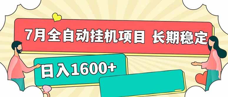 （15319期）7月最新全自动挂机项目日入1600+长期稳定收益-轻金阁