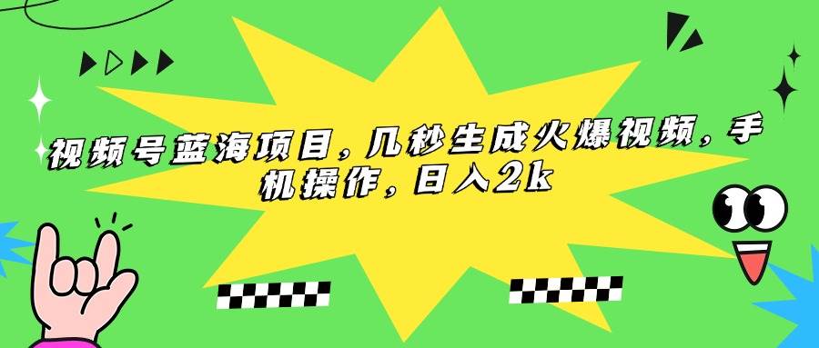 （15320期）视频号蓝海项目，几秒生成火爆视频，手机操作，日入2k-轻金阁