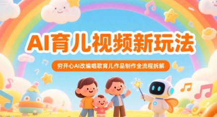 AI育儿视频新玩法，穷开心AI改编唱歌育儿作品制作全流程拆解-轻金阁
