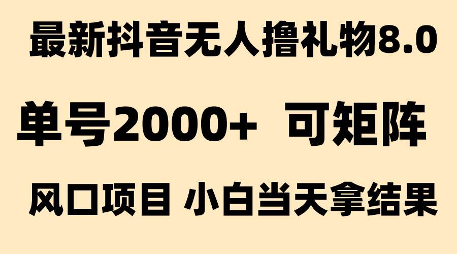 （15311期）抖音无人撸礼物8.0玩法 全新风口   见效果快  全无人  单号当天产出2000+-轻金阁
