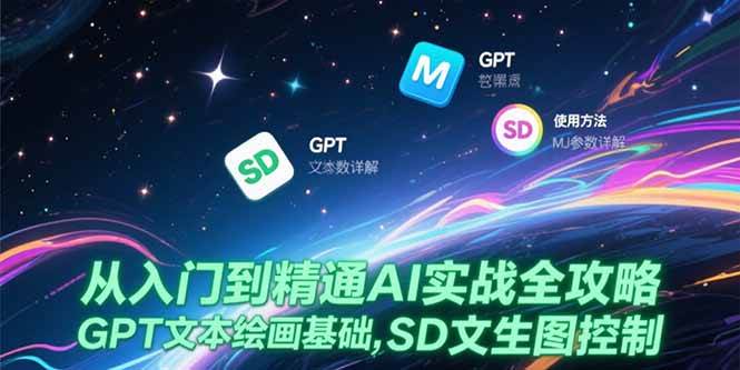 （15309期）从入门到精通AI实战全攻略，GPT文本绘画基础，MJ参数详解，SD文生图控制-轻金阁