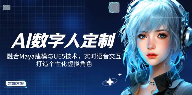 AI数字人定制，融合Maya建模与UE5技术，实时语音交互，打造个性化虚拟角色-轻金阁