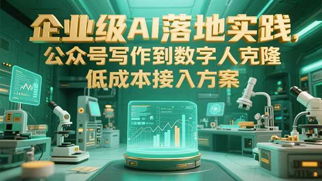 （15305期）企业级AI落地实践，公众号写作到数字人克隆，低成本接入方案-轻金阁