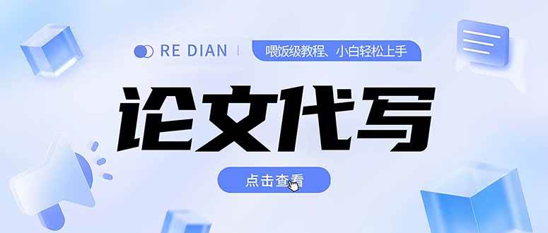 （15301期）写作、论文代写喂饭级教程，精通后个人月入2-3w，自己开工作室上限更…-轻金阁