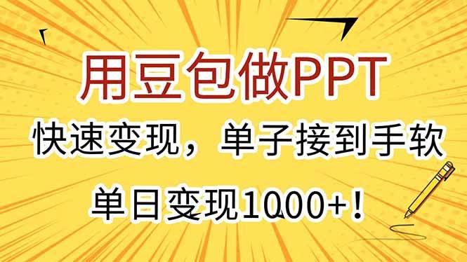 （15300期）用豆包做PPT，快速变现，单子接到手软，单日变现1000+！-轻金阁