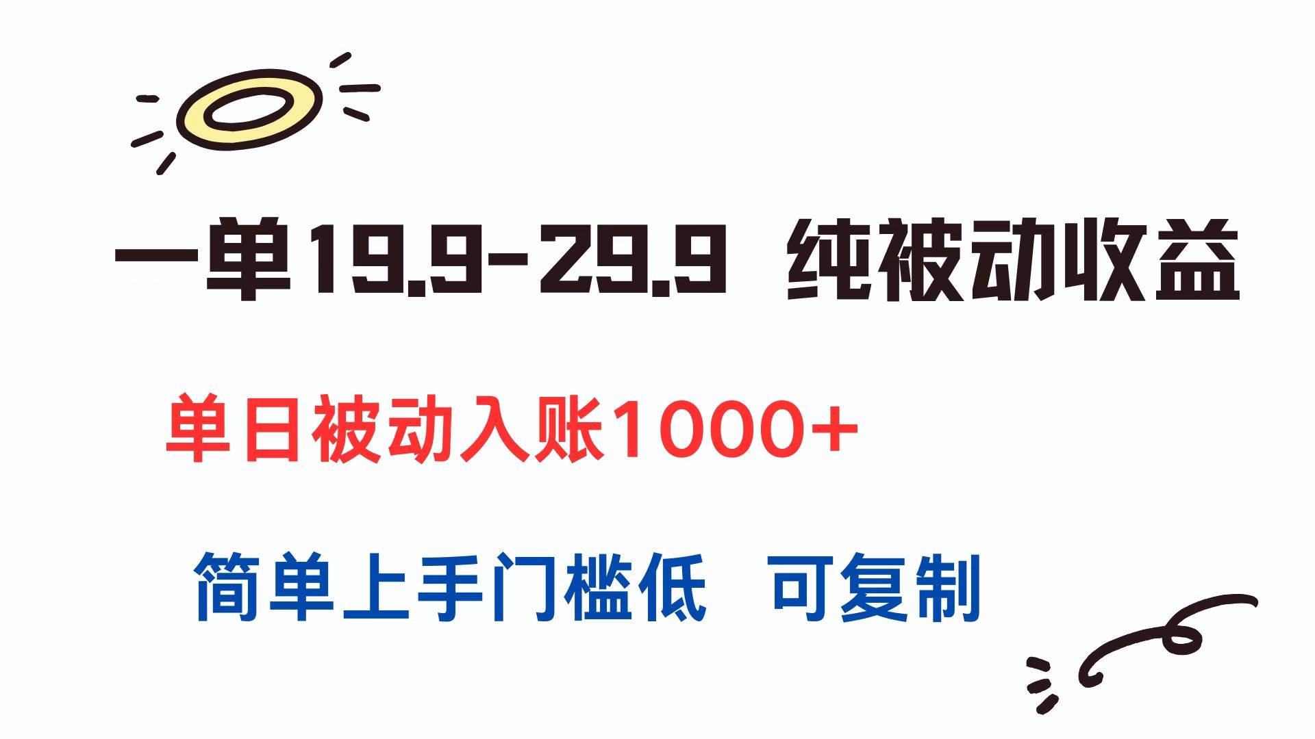 （15298期）一单19.9-29.9 纯被动收益 单日被动入账1000+ 简单上手门槛低 可复制-轻金阁