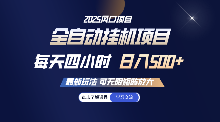 全自动挂机 每天四小时日入500+ 可无限放大-轻金阁