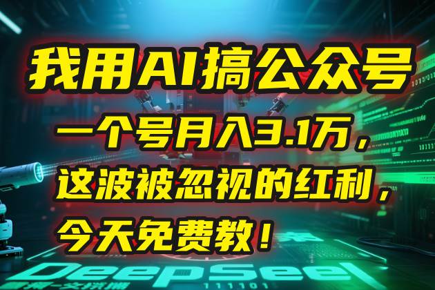 （15297期）我用AI搞公众号，一个号月入3.1万，这波被忽视的红利，今天免费教！-轻金阁