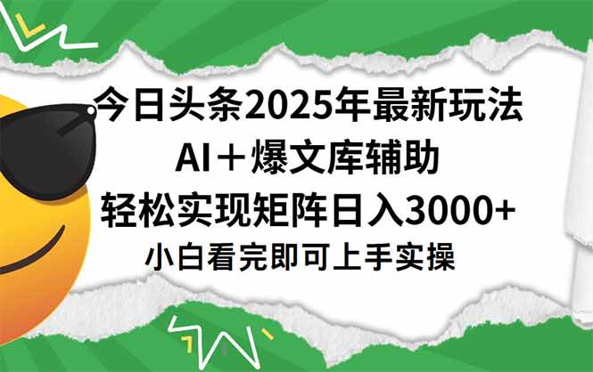 （15299期）今日头条2025年最新玩法，一键生成爆款，轻松实现矩阵日入3000+-轻金阁