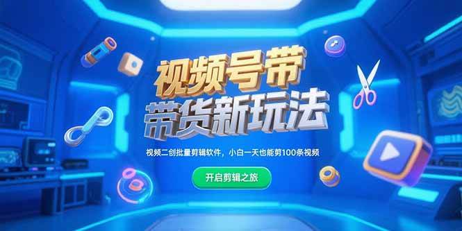 （15296期）视频号带货新玩法，视频二创批量剪辑软件，小白一天也能剪100条视频-轻金阁