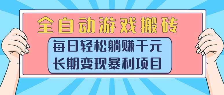 （15295期）全自动游戏搬砖，每日轻松躺赚1000+，长期变现暴利项目-轻金阁