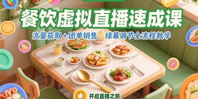 （15293期）餐饮虚拟直播速成课，流量获取+团单销售，绿幕调节全流程教学-轻金阁