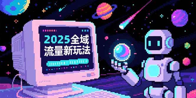 （15292期）2025全域流量新玩法，O5A无潜入池方法论，基础逻辑+实战技巧全解析-轻金阁