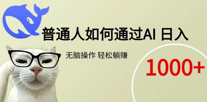 （15288期）普通人如何通过AI  每日轻松躺赚1000+-轻金阁