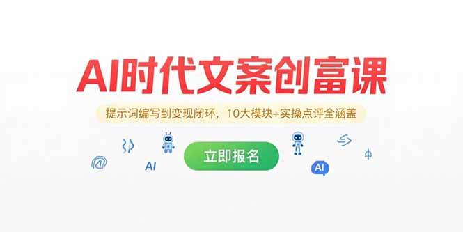 （15286期）AI时代文案创富课，提示词编写到变现闭环，10大模块+实操点评全涵盖-轻金阁