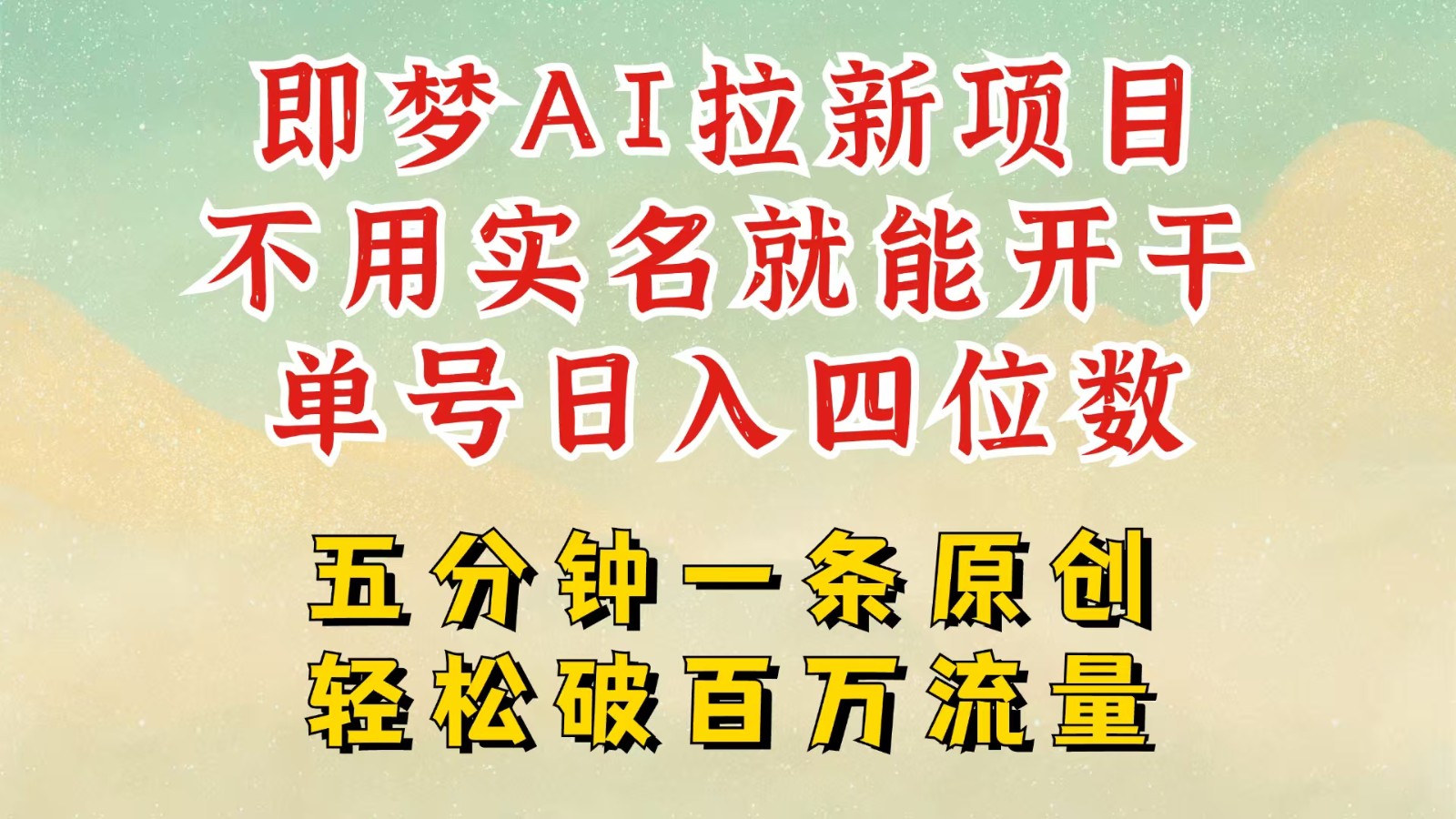 2025抖音新项目，即梦AI拉新，不用实名就能做，几分钟一条原创作品，全职日入四五位数-轻金阁