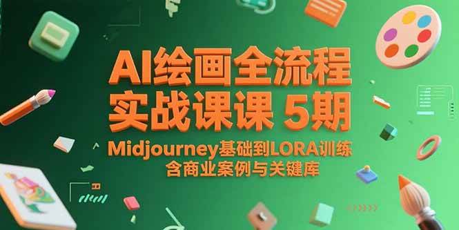 （15278期）AI绘画全流程实战课5期，Midjourney基础到LORA训练，含商业案例与关键词库-轻金阁