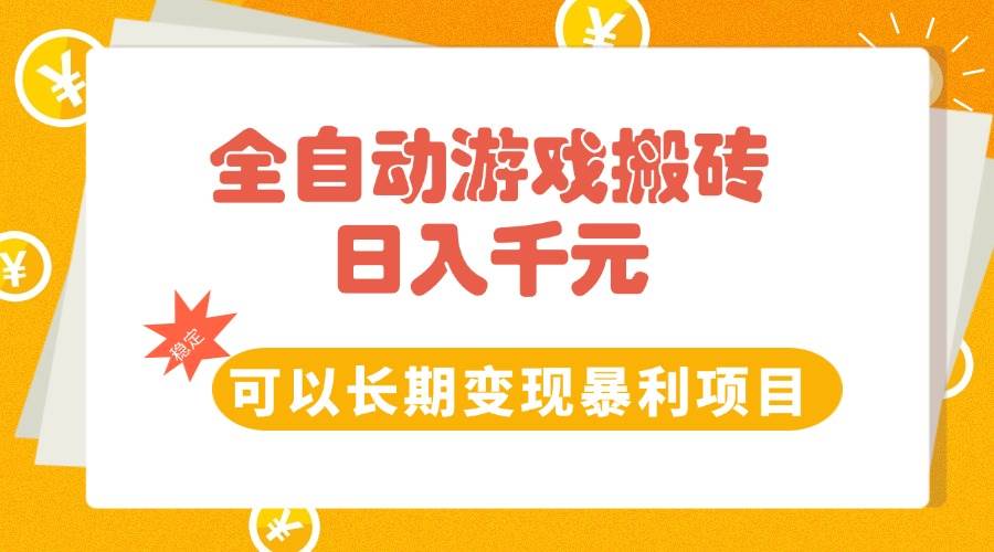 （15271期）全自动游戏搬砖，日入10张，可以长期变现暴利项目-轻金阁