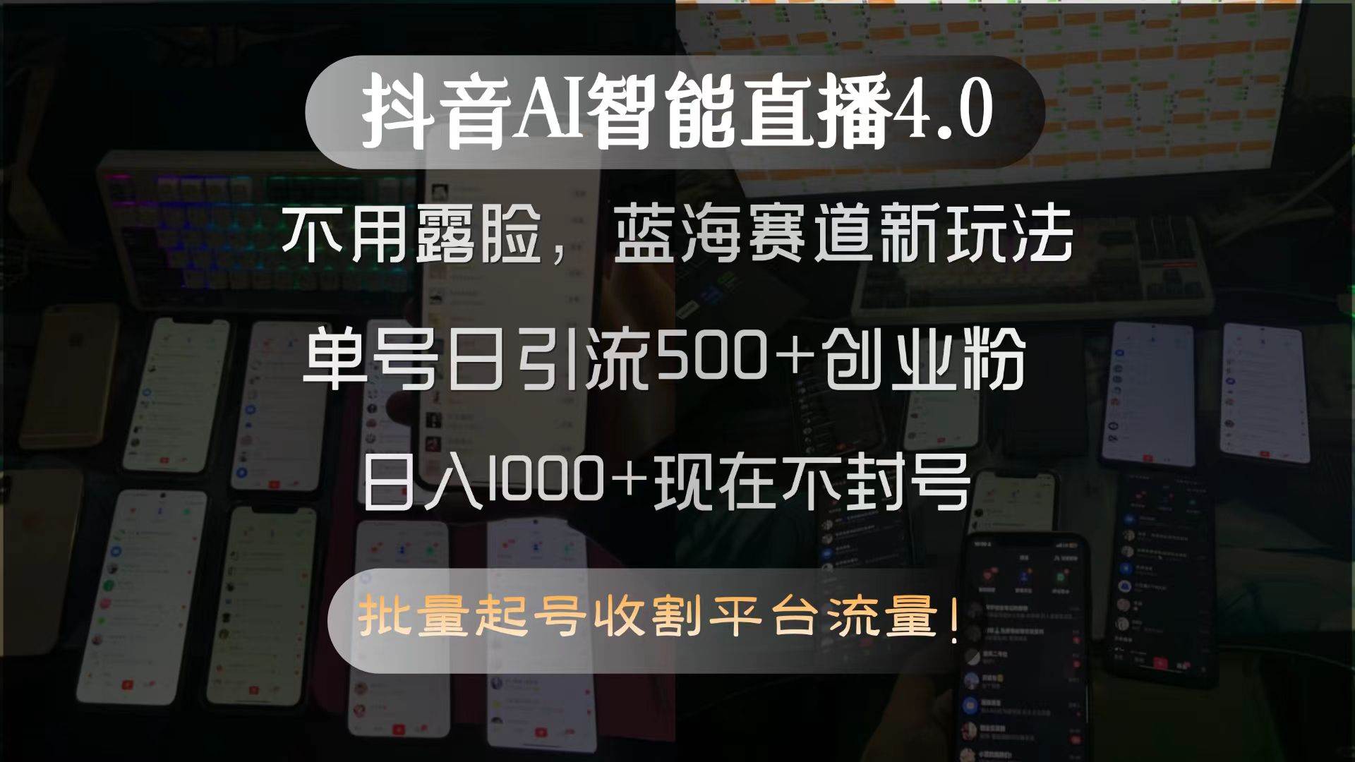 （15270期）抖音AI智能直播4.0，不用露脸，蓝海赛道新玩法，单号日引流500+创业粉…-轻金阁