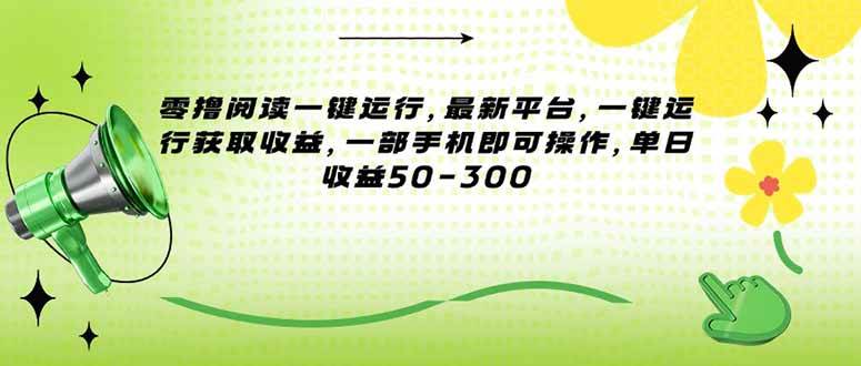 （15269期）零撸阅读一键运行，最新平台，一键运行获取收益，一部手机即可操作，单…-轻金阁