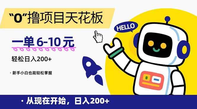 （15268期）“0”撸项目天花板，一单6-10元，日入200+，新手小白也能轻松掌握-轻金阁