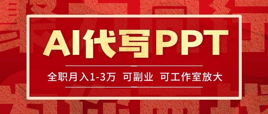 （15267期）AI代写PPT挣稿费，目前旺季，单子做不完，多劳多得，当天做当天见收益…-轻金阁