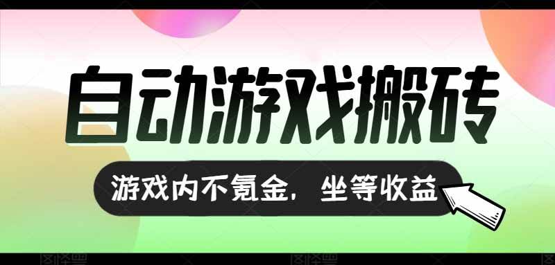 （15260期）全自动游戏打金搬砖，收益可观日入千元，游戏内零氪金，长期稳定可做-轻金阁