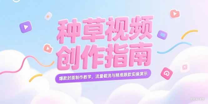 （15259期）小红书种草视频创作指南，爆款封面制作教学，流量截流与精准跟款实操演示-轻金阁