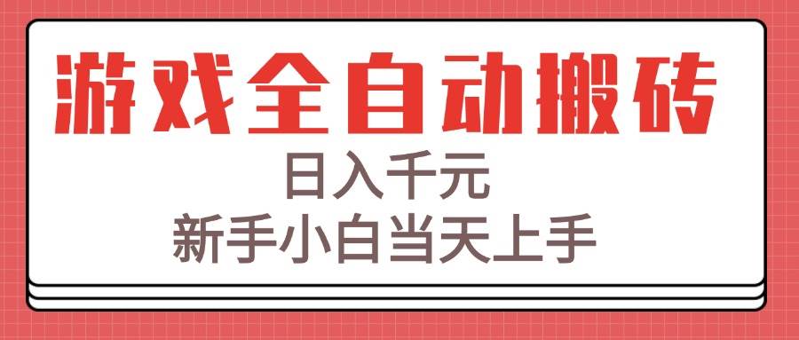 （15257期）游戏全自动搬砖技术，日入千元，新手小白当天上手！-轻金阁