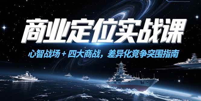 （15252期）商业定位实战课，心智战场+四大商战，差异化竞争突围指南-轻金阁
