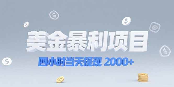 （15251期）美金暴利项目，四小时当天提现 2000+机会留给会选赛道的人-轻金阁