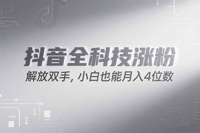 （15243期）抖音万粉计划，最新玩法无脑操作，小白也能月入四位数!-轻金阁