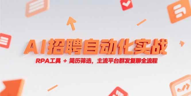 （15241期）AI招聘自动化实战，RPA工具+简历筛选，主流平台群发复聊全流程-轻金阁
