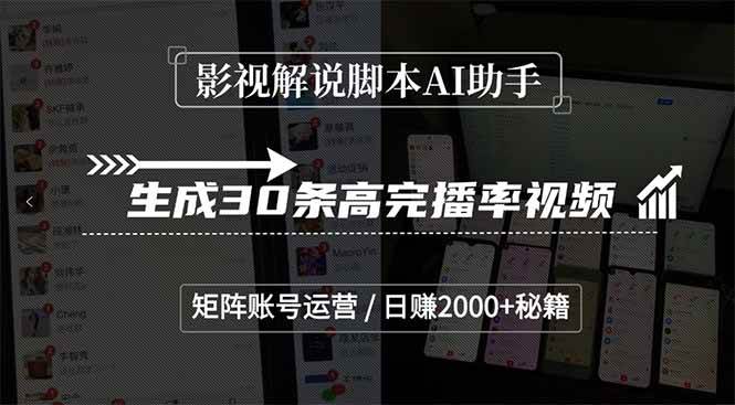 （15238期）影视解说脚本AI助手，生成30条高完播率视频，矩阵账号运营，日赚2000+秘籍-轻金阁